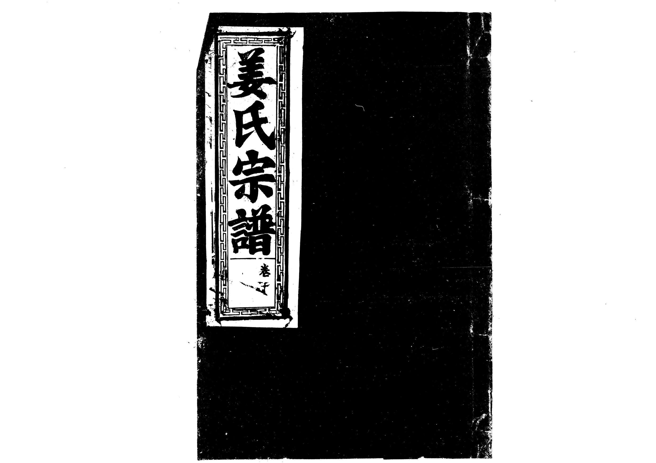 1947薑氏宗譜_007_第1页