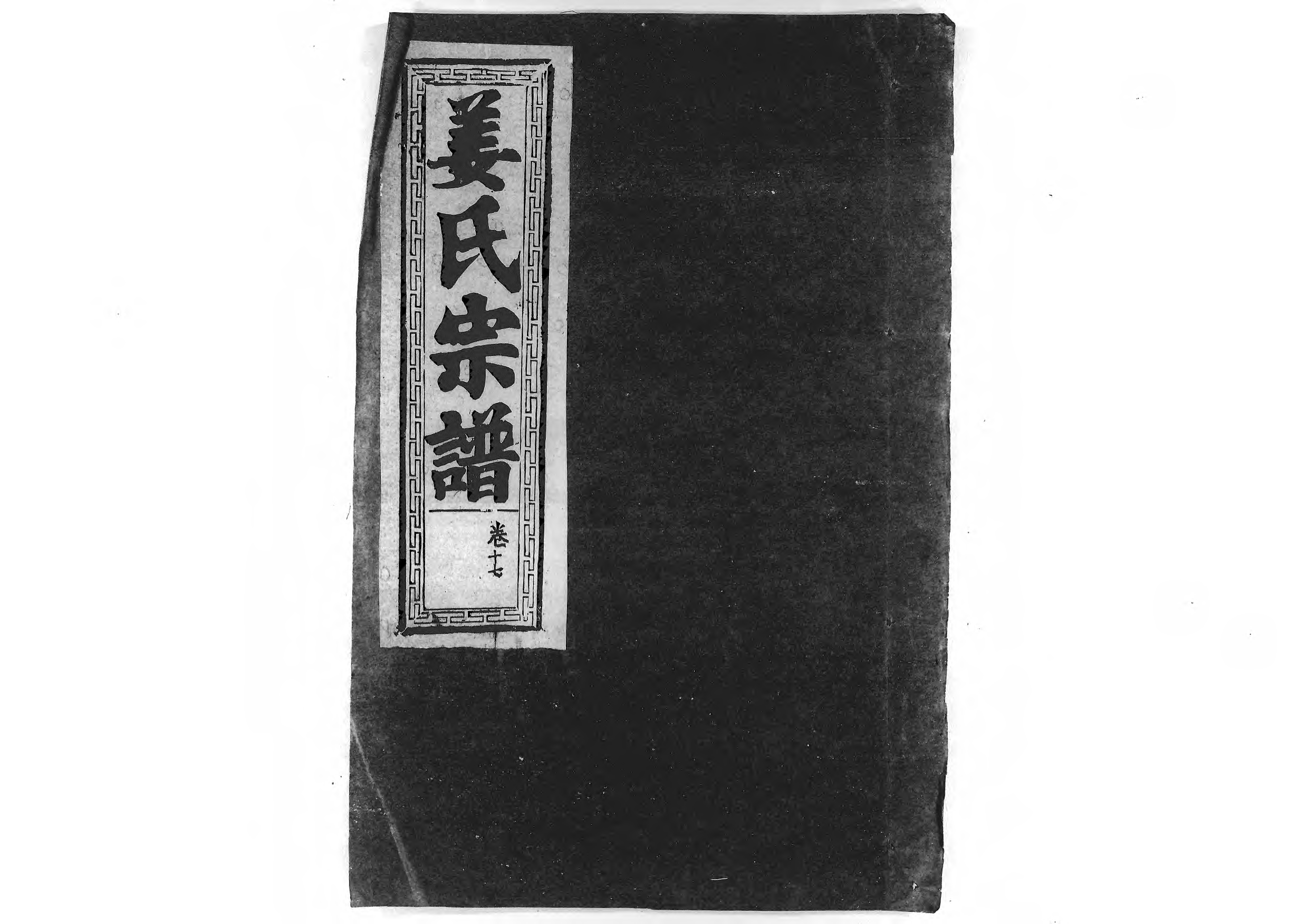 1947薑氏宗譜_014_第1页