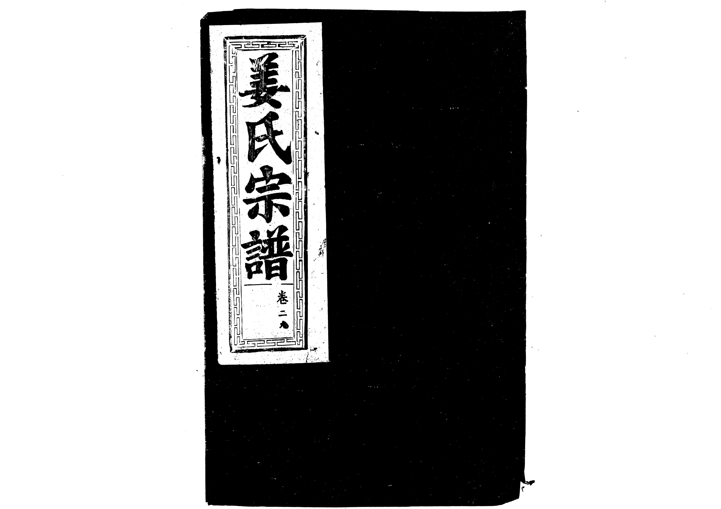 1947薑氏宗譜_025_第1页