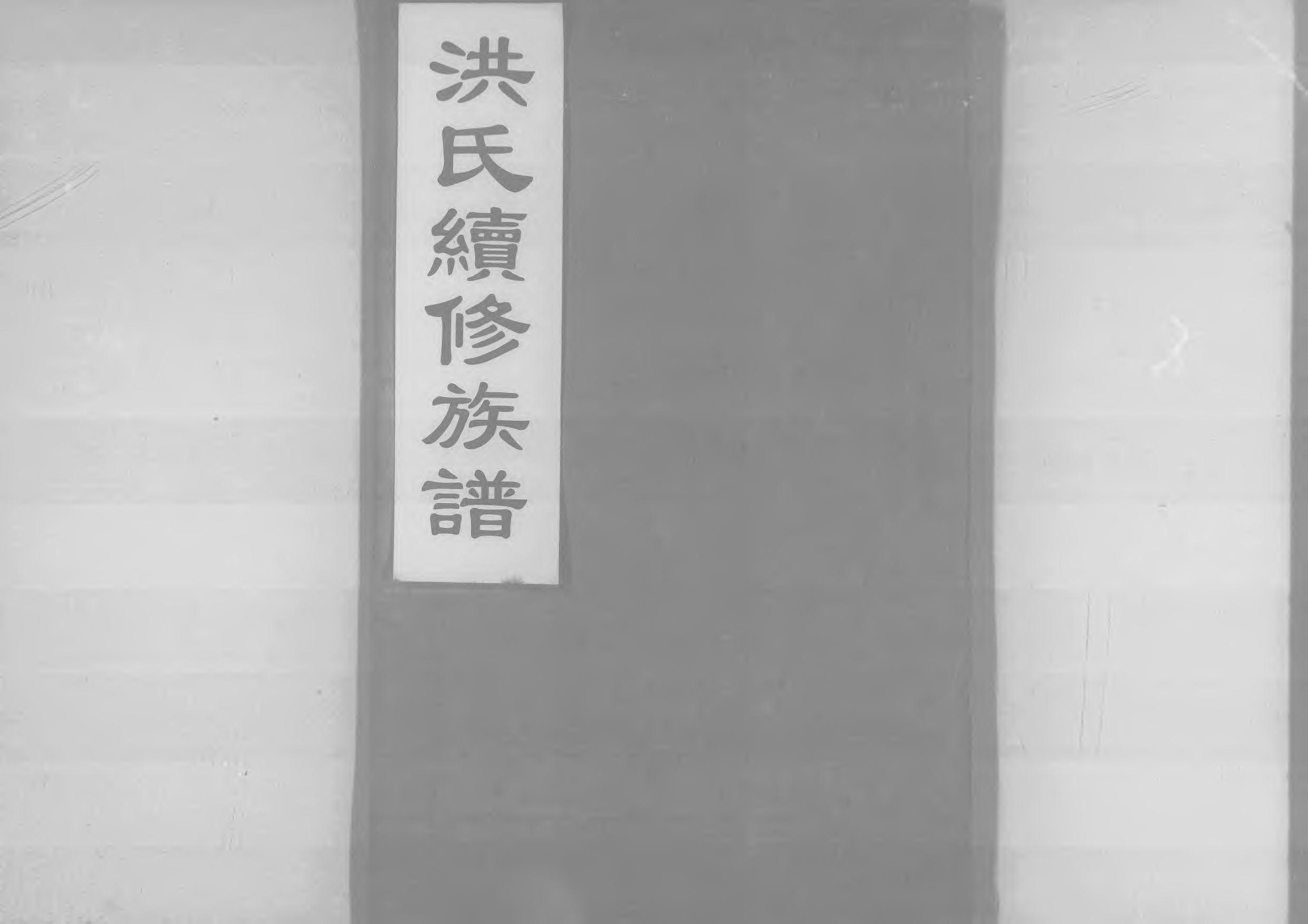 1948洪氏續修族譜_005_第1页