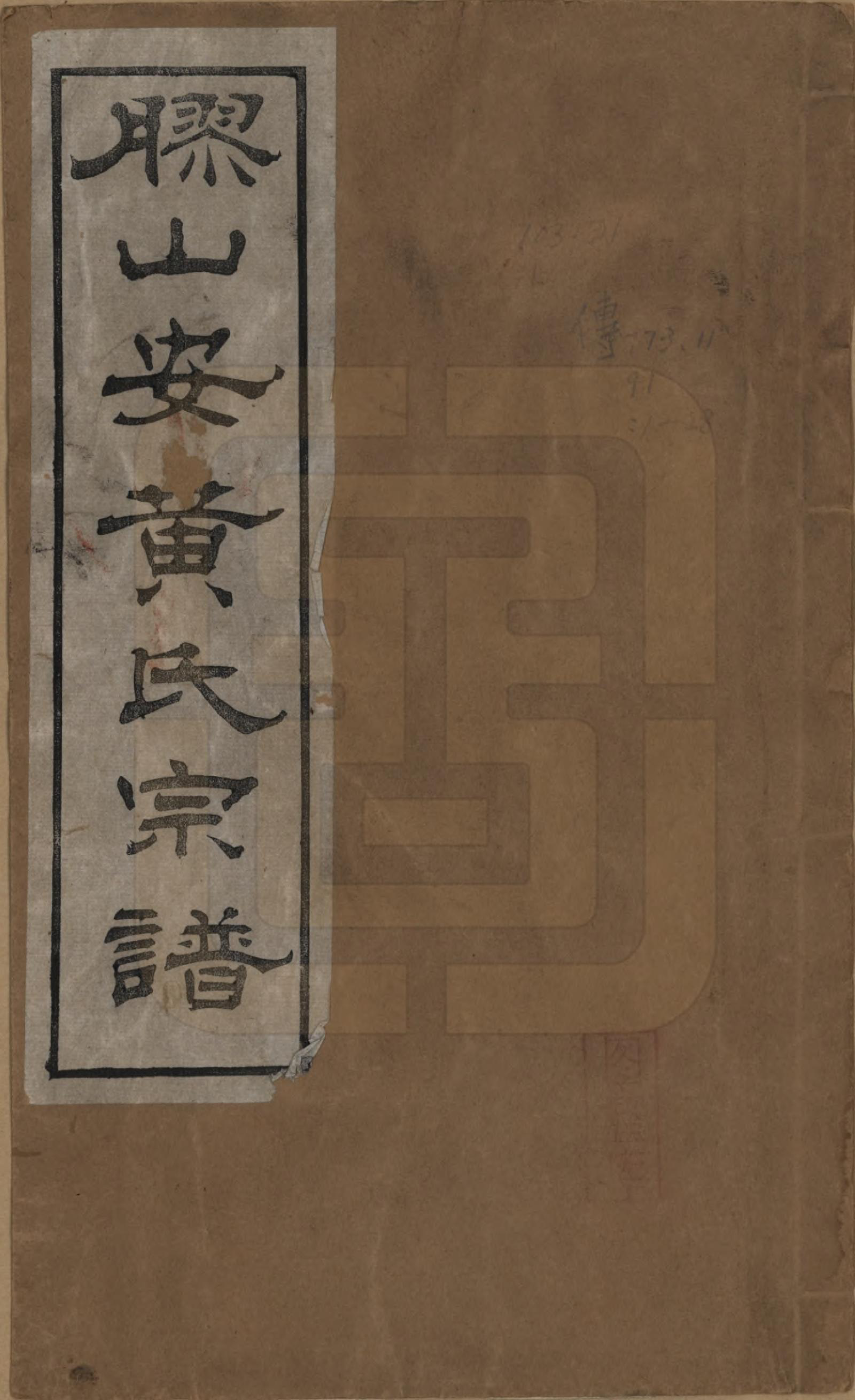 GTJP0001.安.江苏无锡.胶山安黄氏宗谱二十四卷.民国间_001_第1页