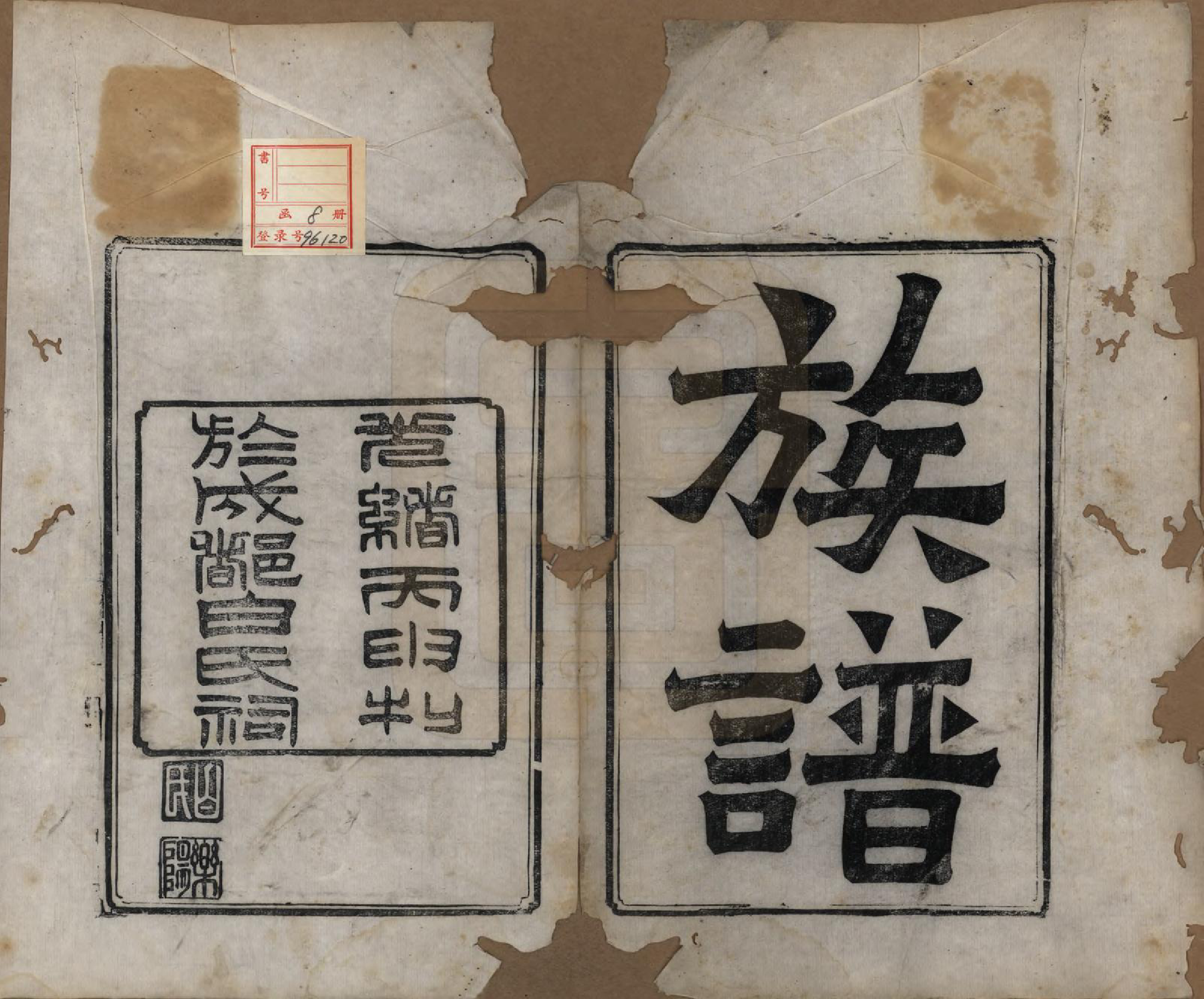 GTJP0002.白.四川成都.白氏乐阳祠族谱八卷首一卷.清光绪二十二年（1896）_001.pdf_第2页