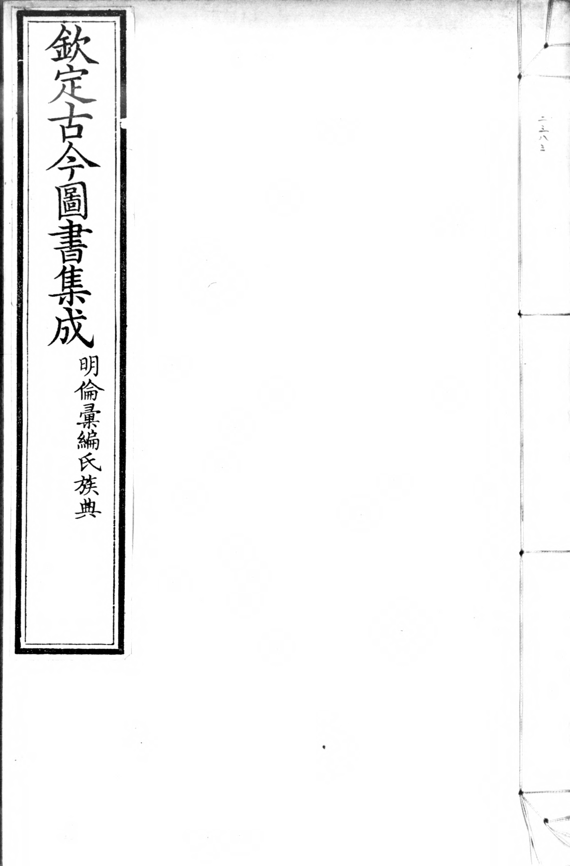 古今图书集成.14.明伦汇编.氏族典.卷561至640.六百四十卷.清雍正时期内府铜活字刊本.灰度胶片.pdf_第1页