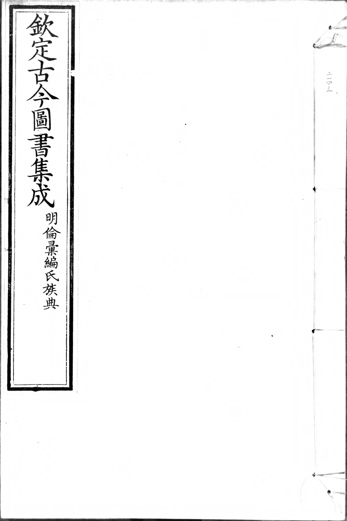 古今图书集成.14.明伦汇编.氏族典.卷081至160.六百四十卷.清雍正时期内府铜活字刊本.灰度胶片.pdf_第1页
