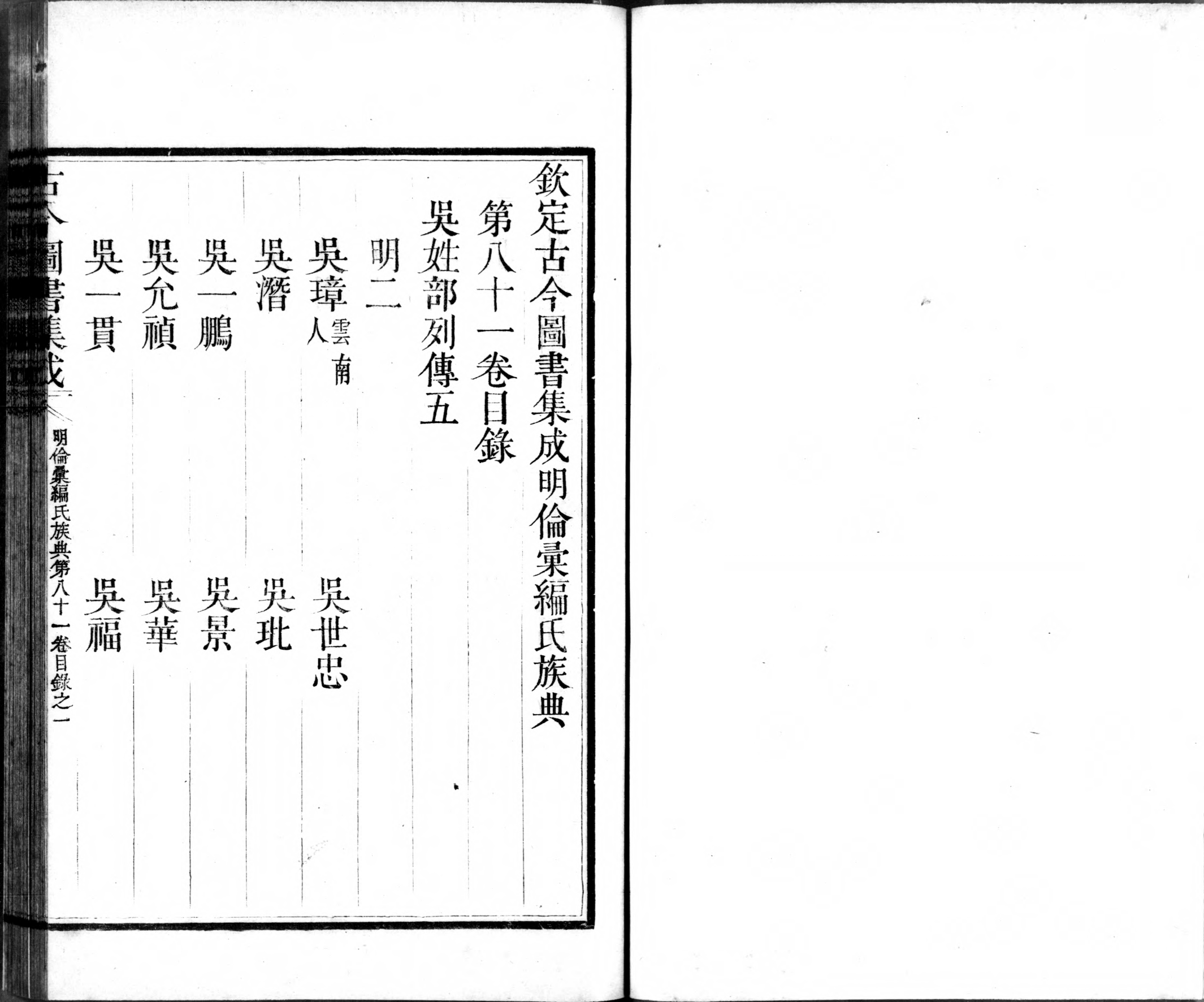 古今图书集成.14.明伦汇编.氏族典.卷081至160.六百四十卷.清雍正时期内府铜活字刊本.灰度胶片.pdf_第2页