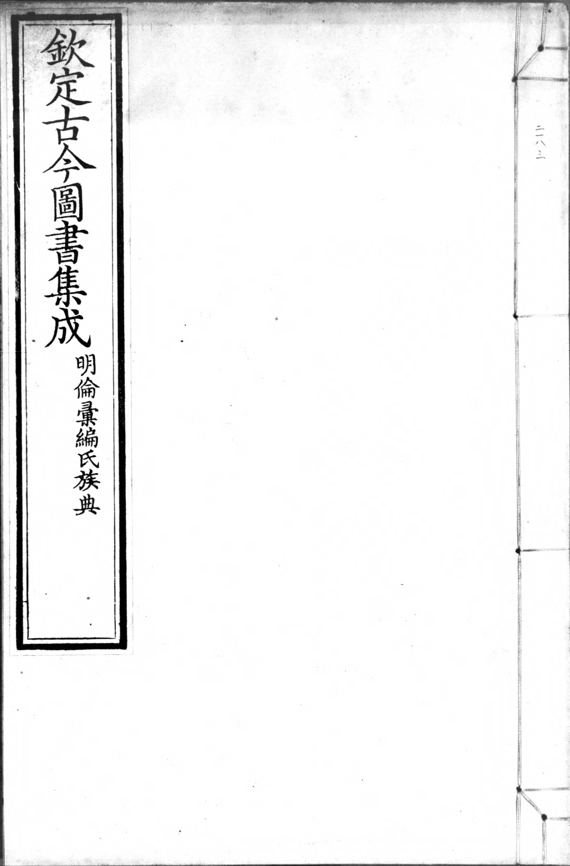古今图书集成.14.明伦汇编.氏族典.卷161至240.六百四十卷.清雍正时期内府铜活字刊本.灰度胶片.pdf_第1页