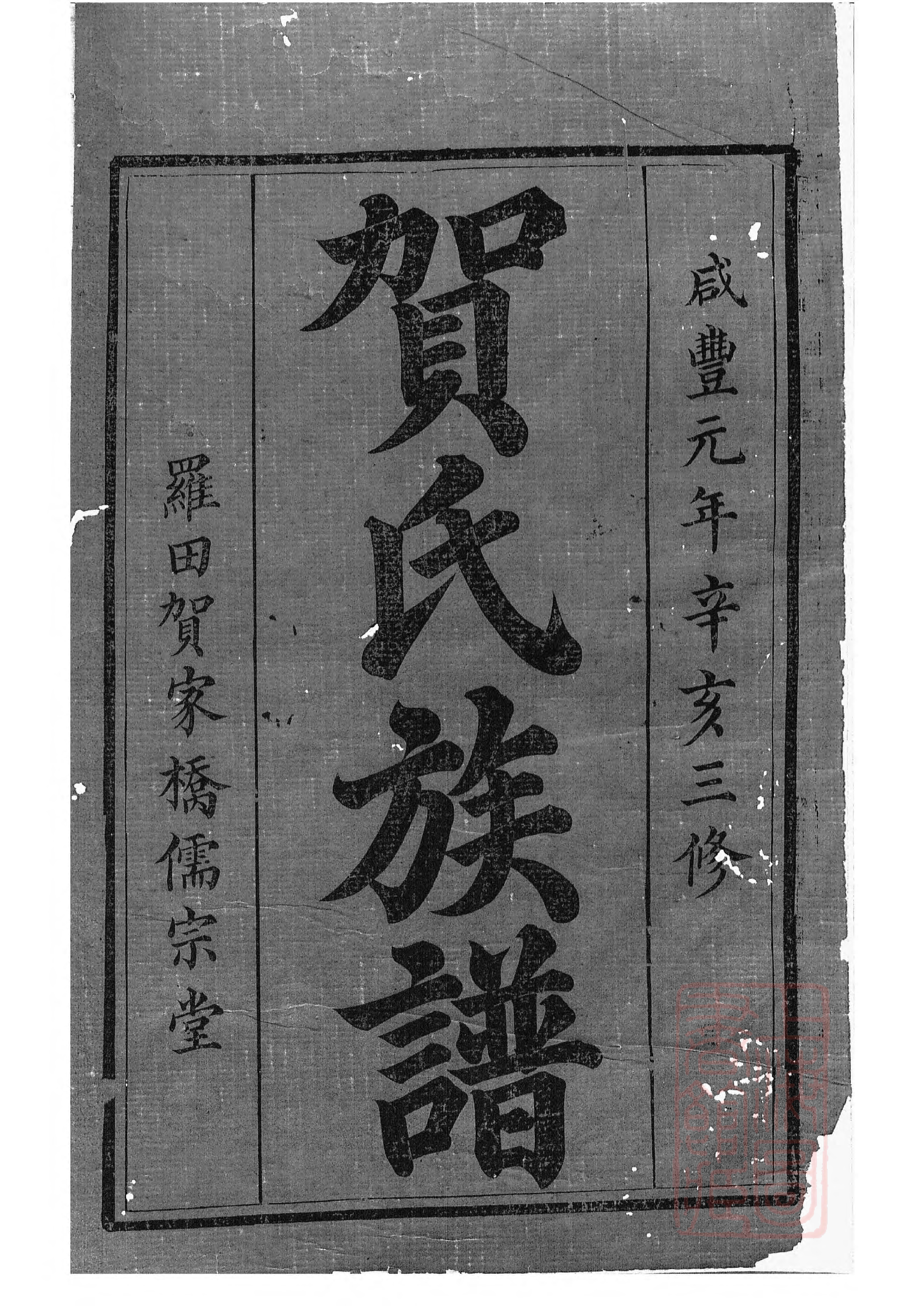 1457.罗田贺氏三修族谱： 十七卷，首一卷：[醴陵].pdf_第2页