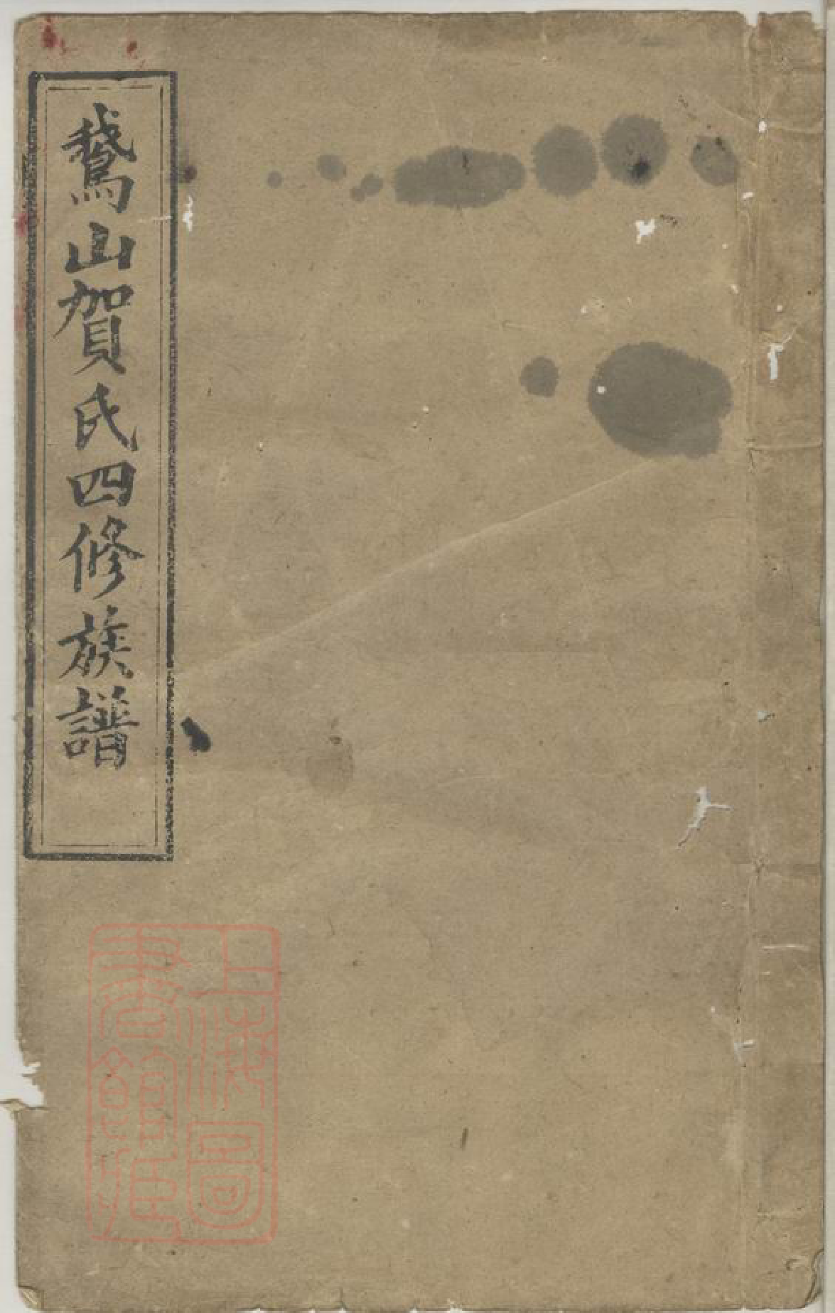 1453.鹅山贺氏四修族谱： 三十卷：[宁乡].pdf_第1页
