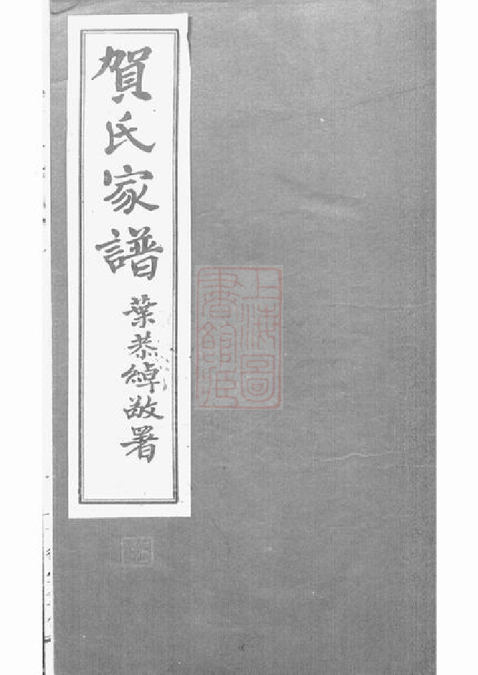 1443.贺氏家谱： 不分卷：[番禺].pdf_第1页