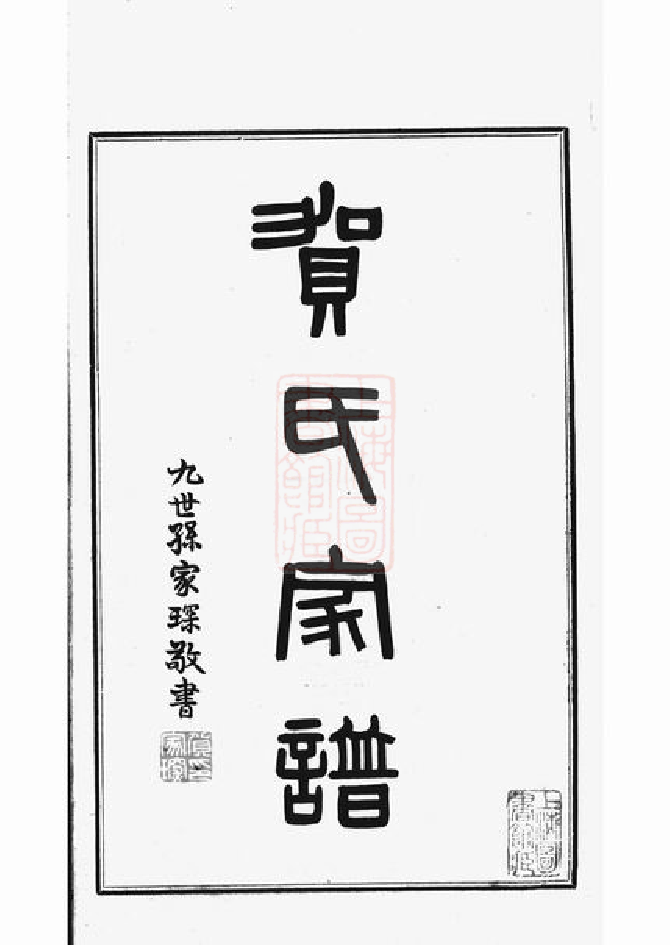 1443.贺氏家谱： 不分卷：[番禺].pdf_第3页