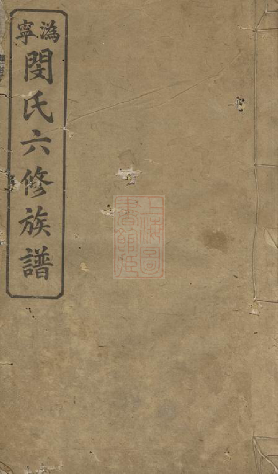 1420.沩宁闵氏六修族谱： [宁乡].pdf_第1页