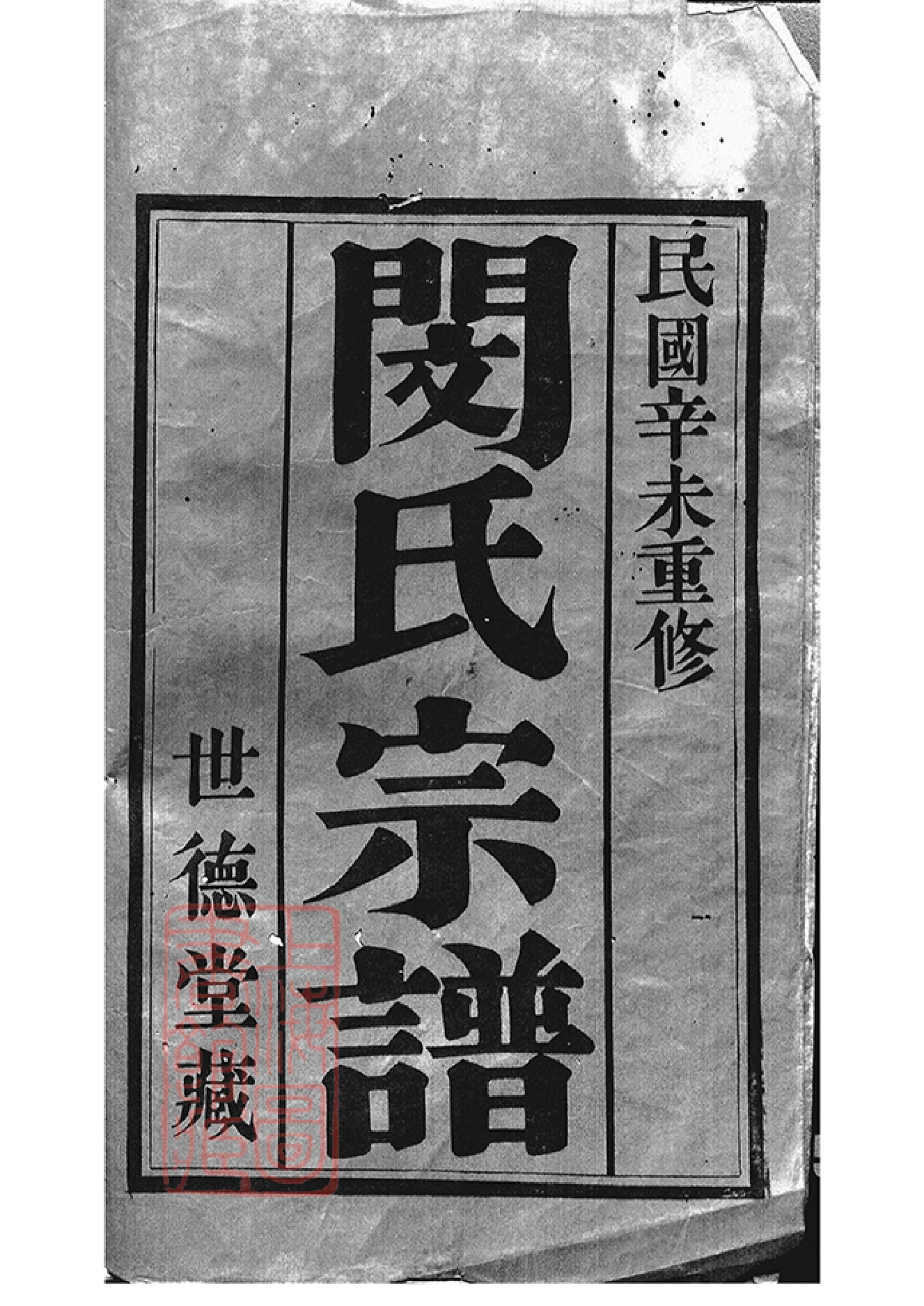 1415.闵氏宗谱： 六卷：[江阴].pdf_第1页