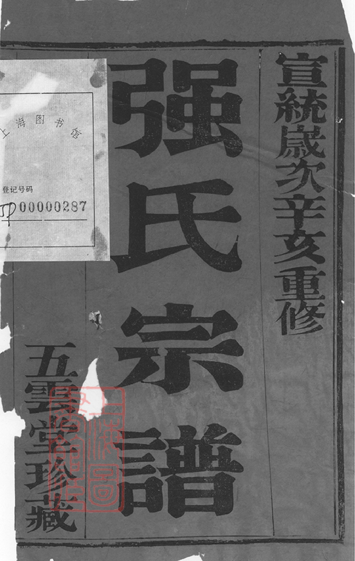 1424.强氏宗谱： 十二卷：[无锡].pdf_第2页