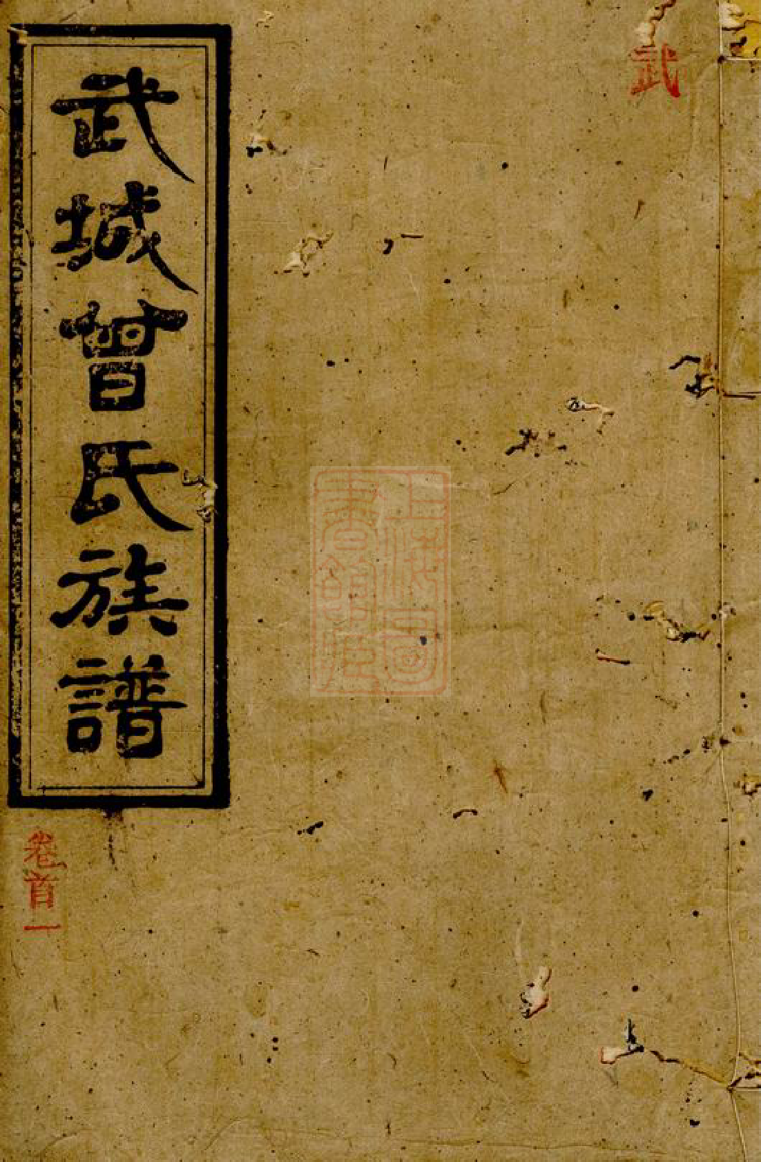 1410.武城曾氏族谱： [浏阳].pdf_第1页
