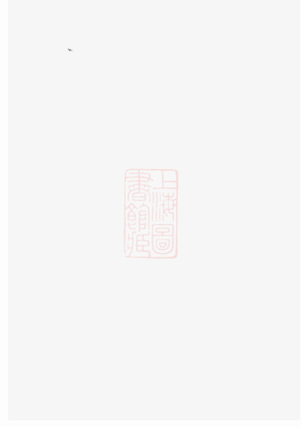 1410.武城曾氏族谱： [浏阳].pdf_第2页
