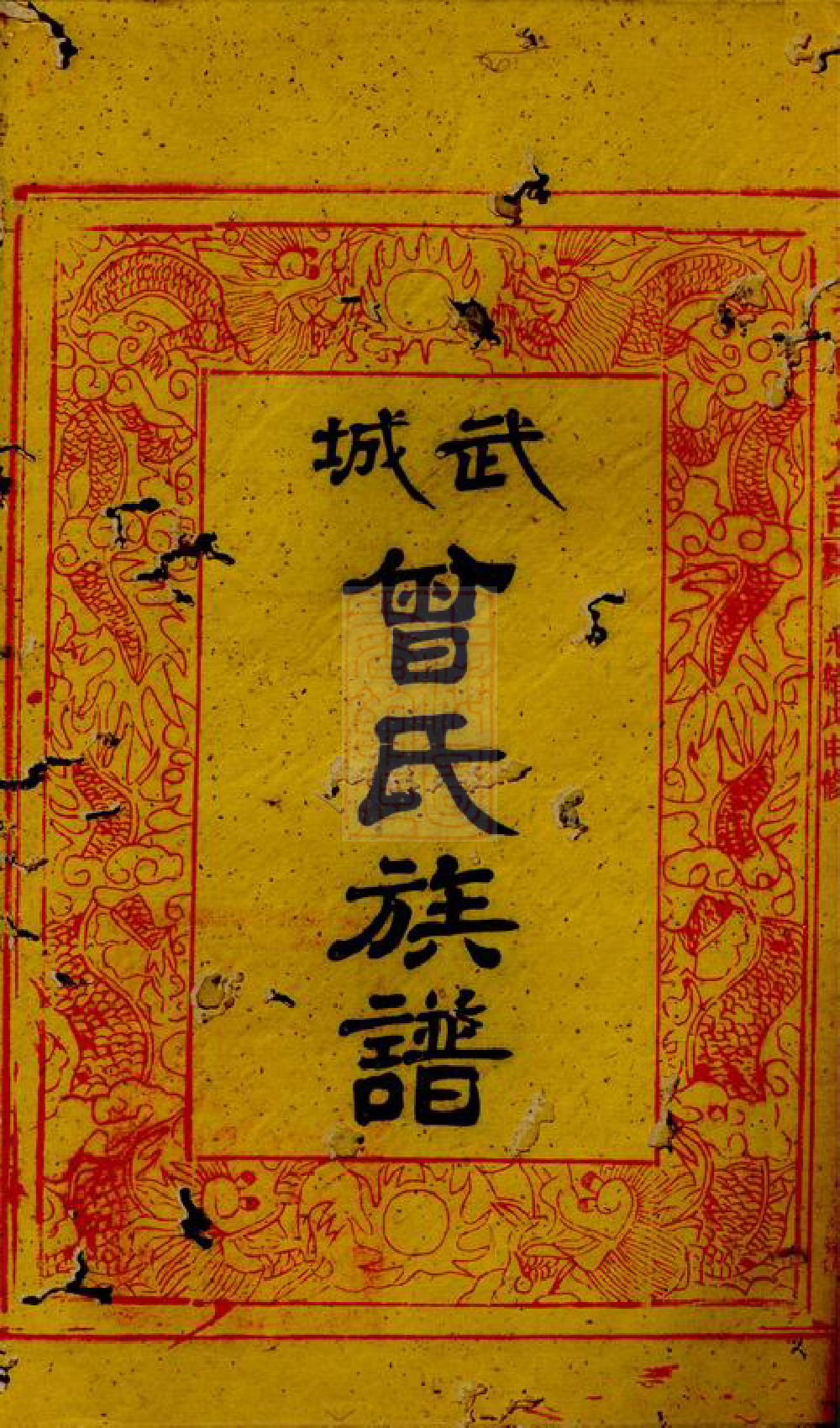 1410.武城曾氏族谱： [浏阳].pdf_第3页