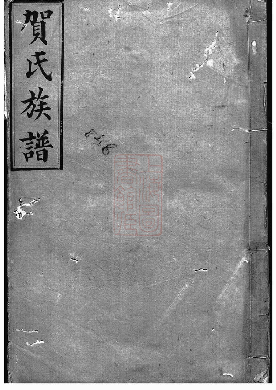 1458.罗田贺氏四修族谱： [醴陵].pdf
