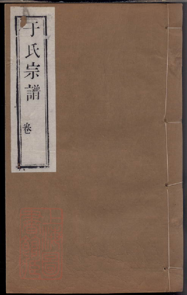 1467.咸平六营冈于氏重修宗谱： 四卷，首一卷，末一卷：[河南通许].pdf_第1页