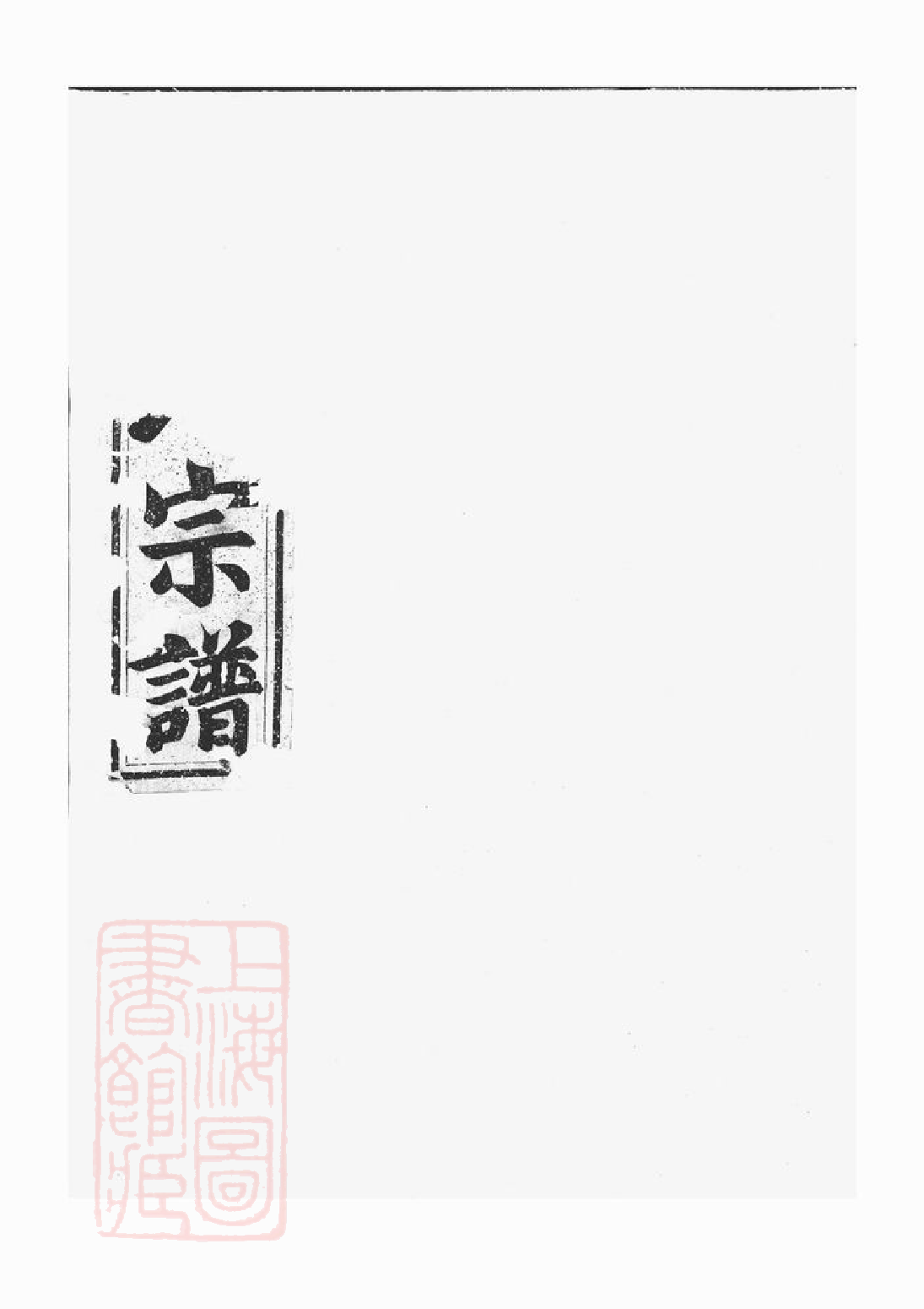1493.栅川于氏宗谱： [兰溪].pdf_第1页