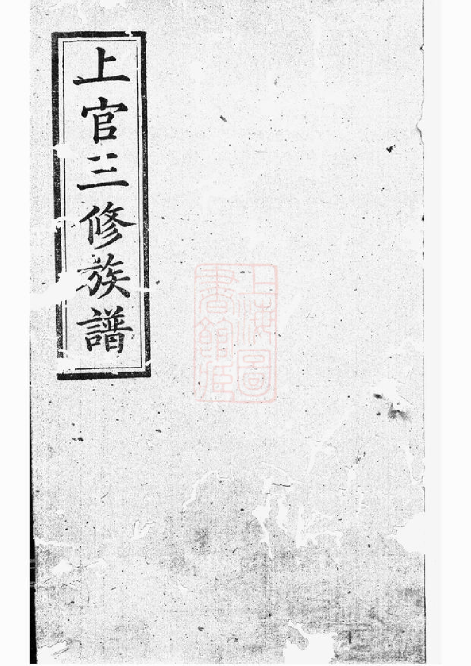 1496.上官三修族谱.pdf