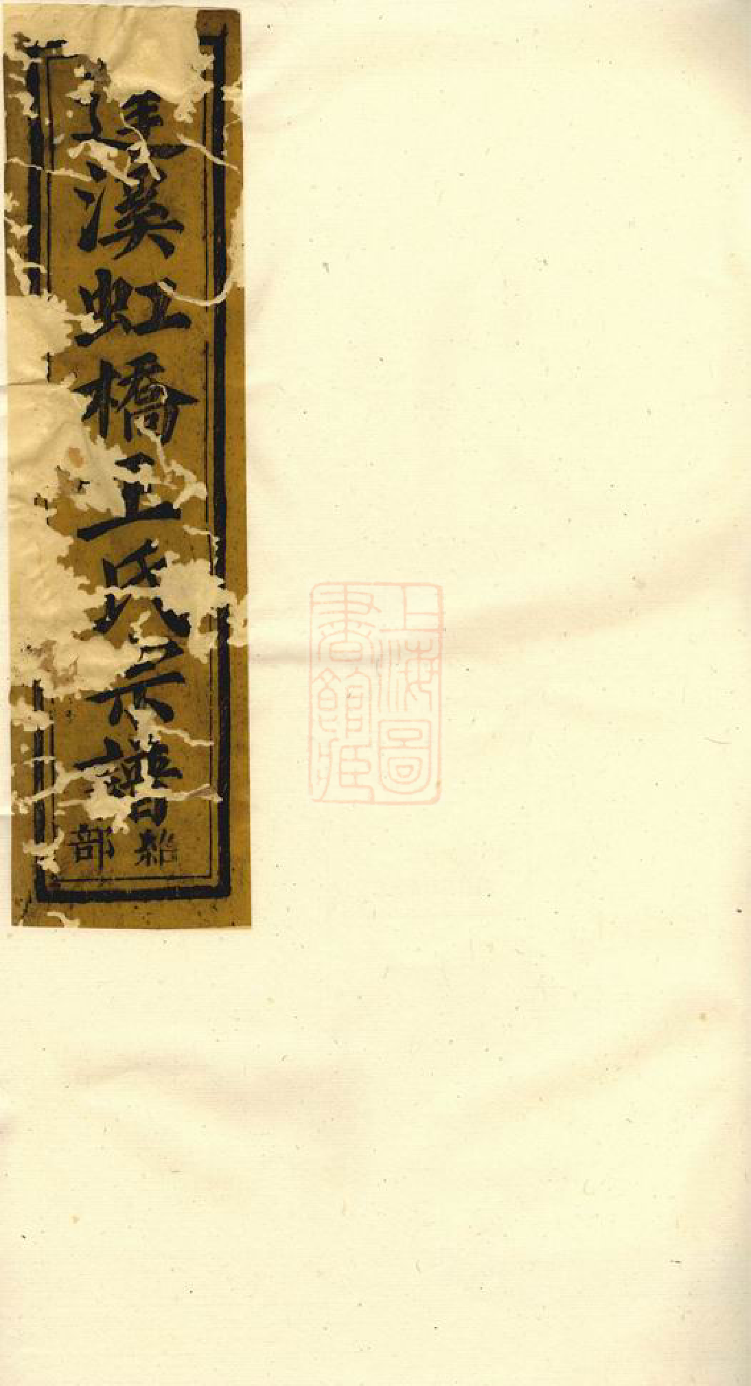 1499.达溪虹桥王氏宗谱： 七卷，末一卷：[上虞].pdf_第1页