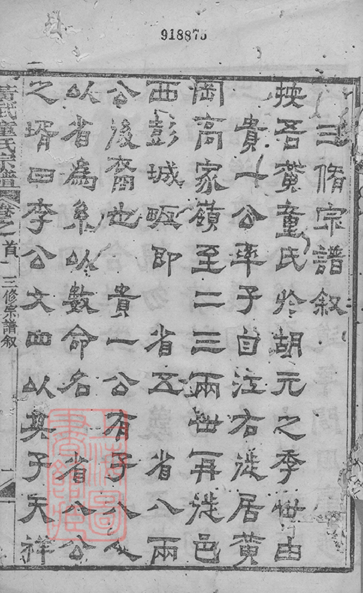 1246.黄武童氏宗谱： 二十五卷，首三卷：[湖北黄冈].pdf_第3页