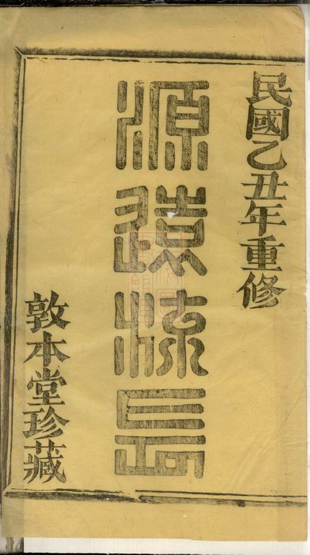1189.萧山傅氏宗谱： 二十一卷.pdf_第2页