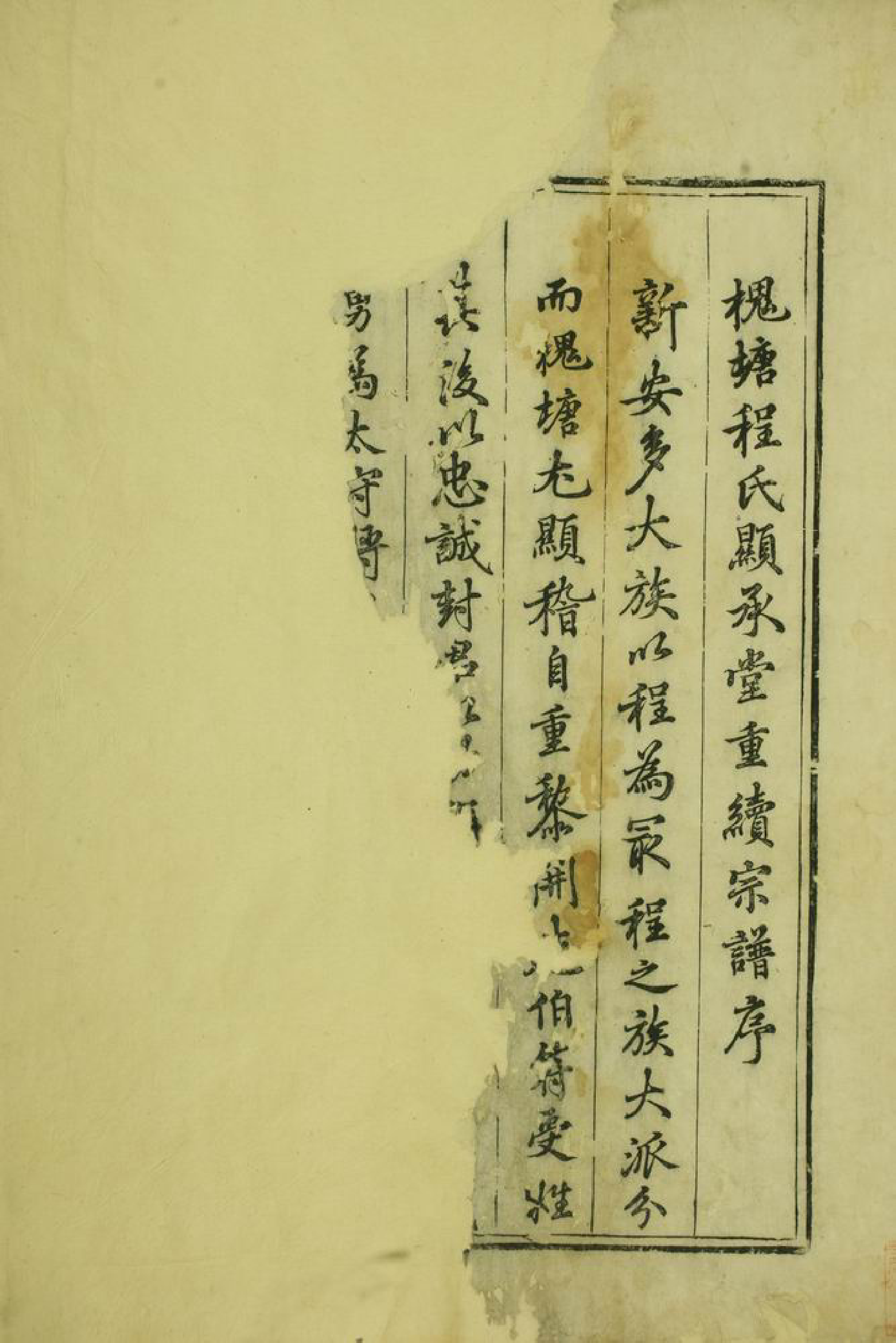 1095.槐塘程氏显承堂重续宗谱： 二十卷，首一卷：[歙县].pdf_第3页