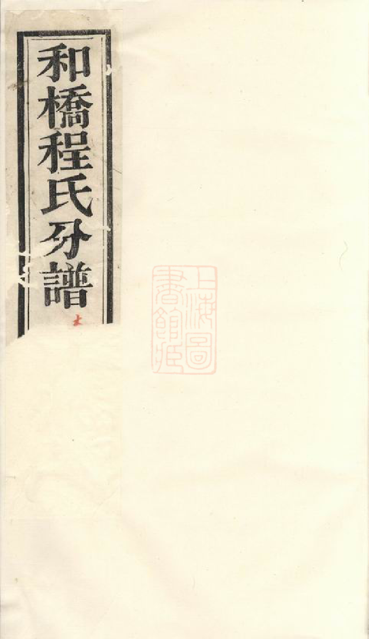 1063.和桥程氏正义宗谱： 十四卷：[宜兴].pdf_第1页