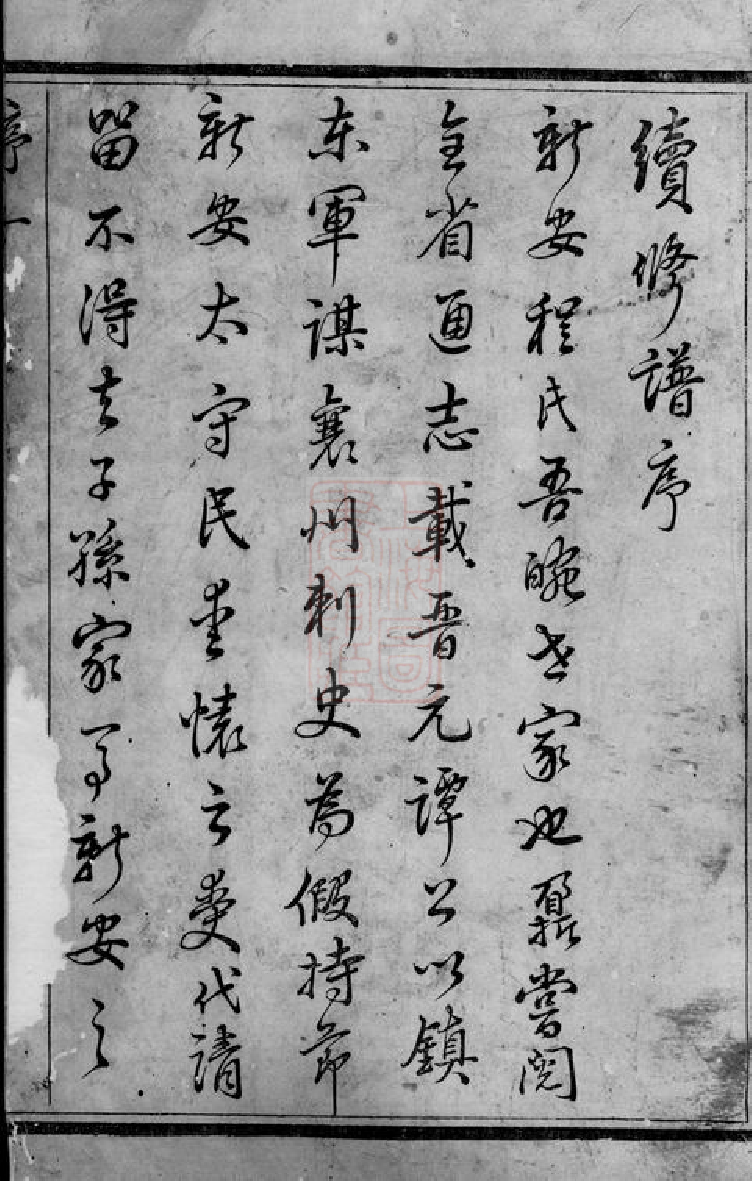 1063.和桥程氏正义宗谱： 十四卷：[宜兴].pdf_第3页