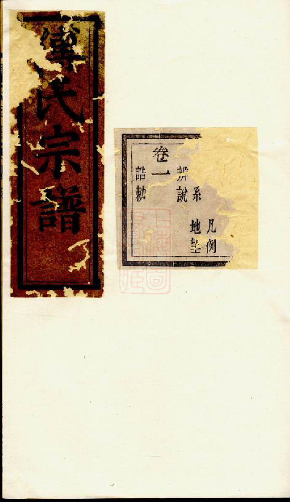 1123.山阴荷湖傅氏宗谱： 十二卷，首一卷.pdf_第1页