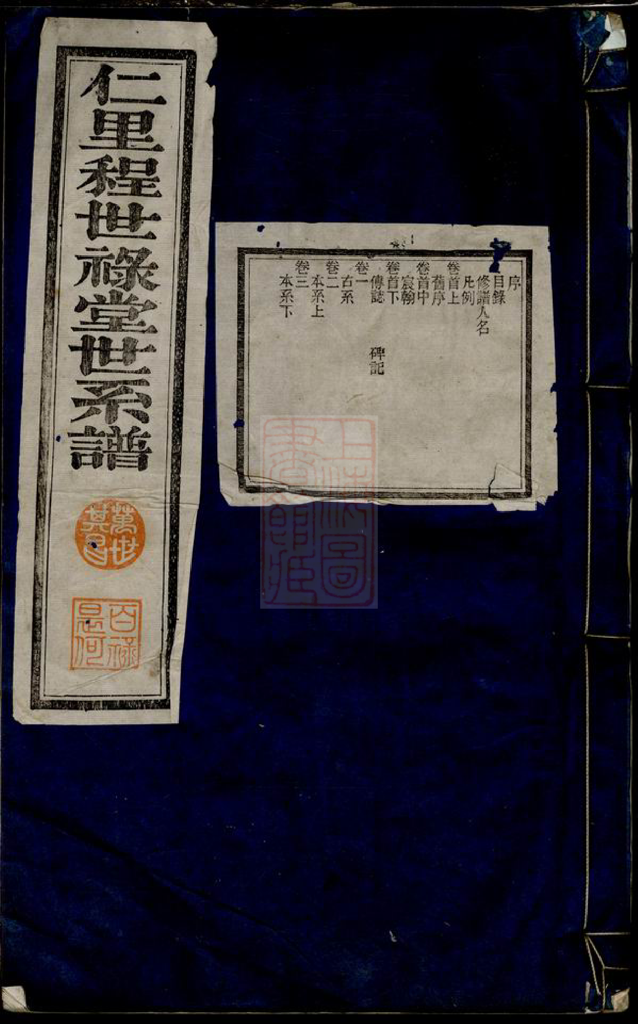 1102.绩溪仁里程世禄堂世系谱： 二十二卷，首三卷，末三卷.pdf