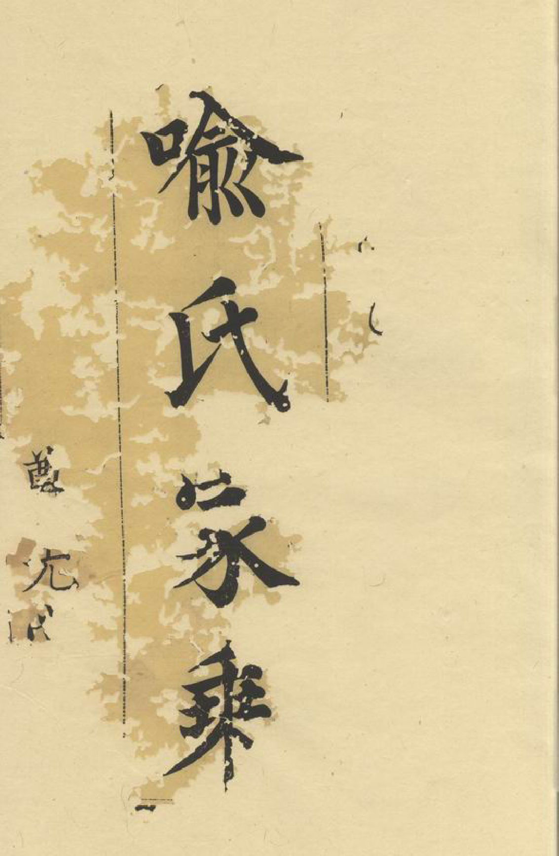 1013.宁邑喻氏续修支谱： 四卷：[宁乡].pdf_第2页