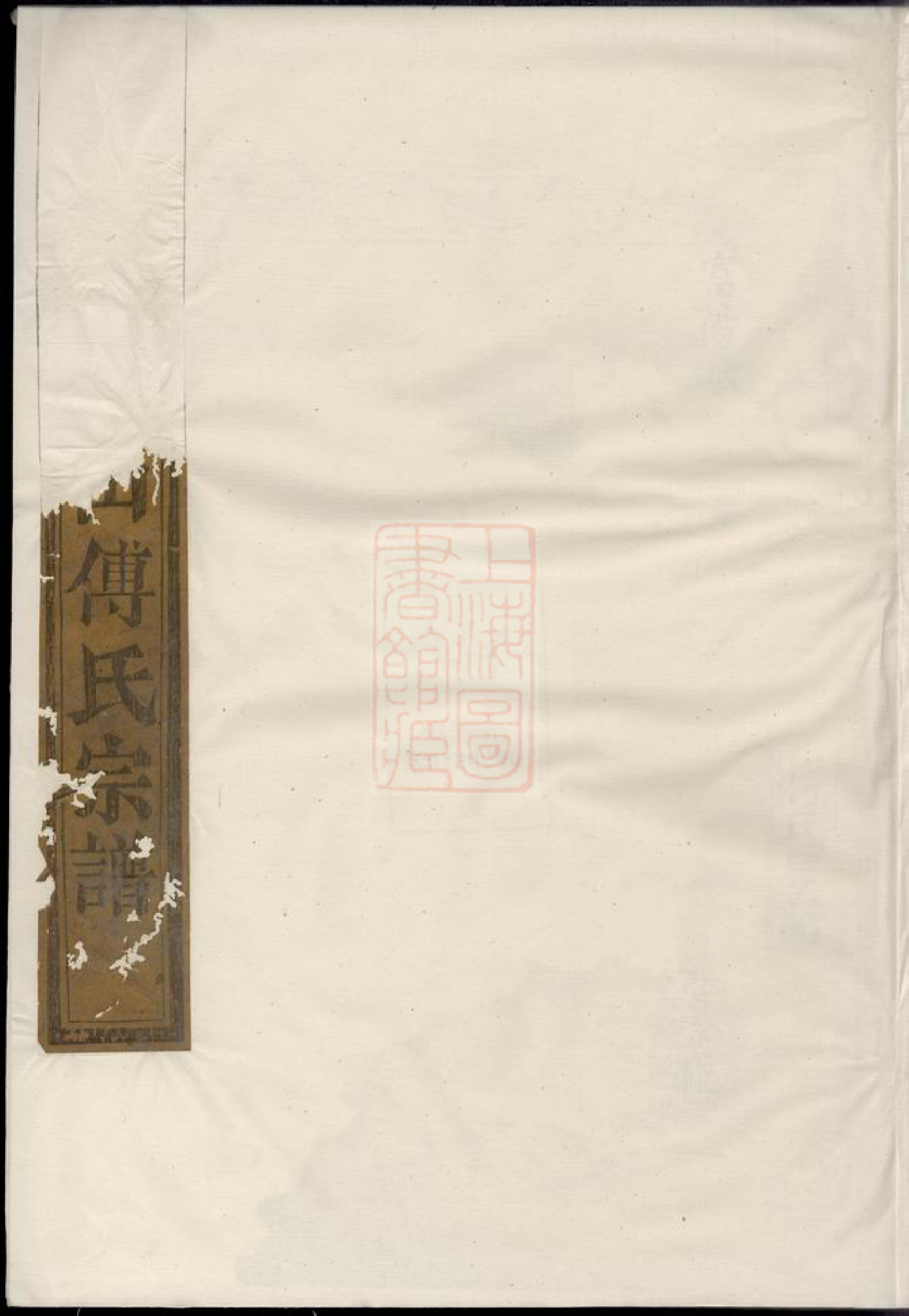1182.续修暨阳青山傅氏宗谱： 四卷.pdf_第1页