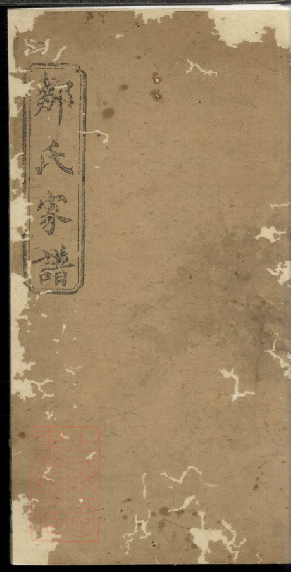 1225.邹氏家谱： 不分卷：[湖南].pdf_第1页