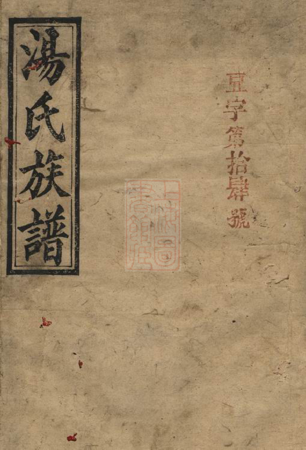 1285.汤氏族谱： 二卷：[桃源].pdf