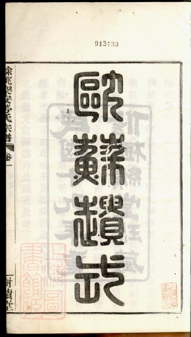 1272.馀姚乐安劳氏宗谱： 四卷：[浙江余姚].pdf_第2页