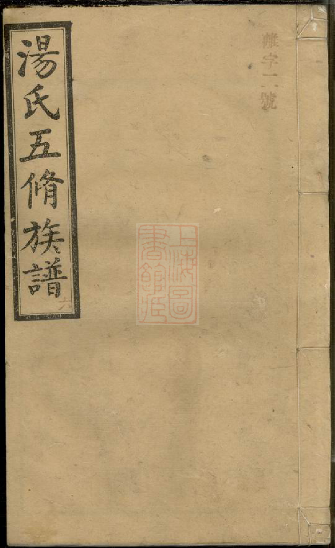 1304.汤氏五修族谱： [宁乡].pdf