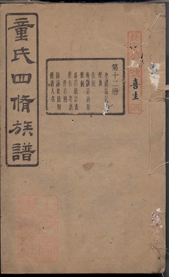 1255.童氏四修族谱： [宁乡].pdf_第1页