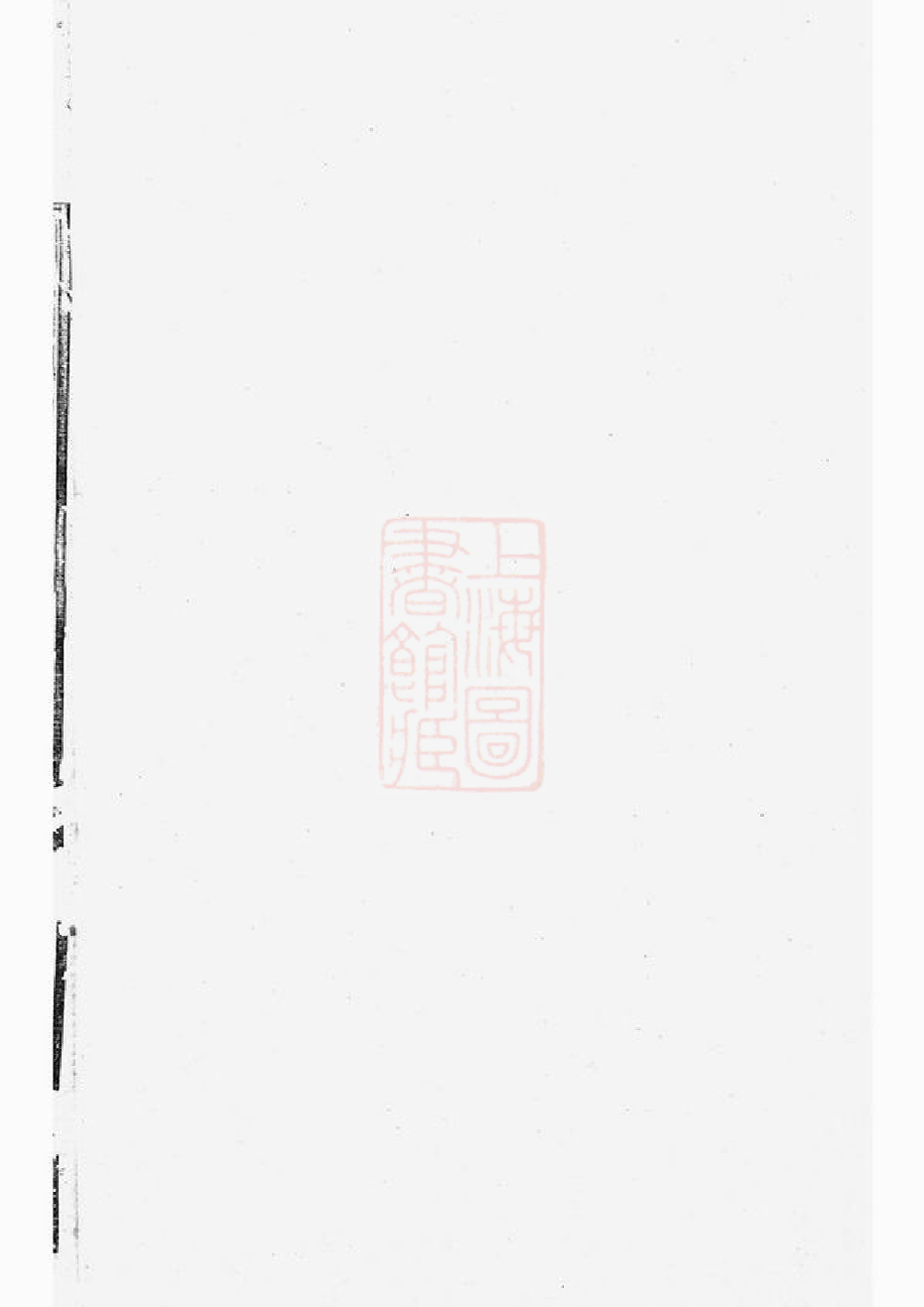 1208.华阳舒氏统宗谱： 十九卷，首一卷：[安徽绩溪].pdf_第1页