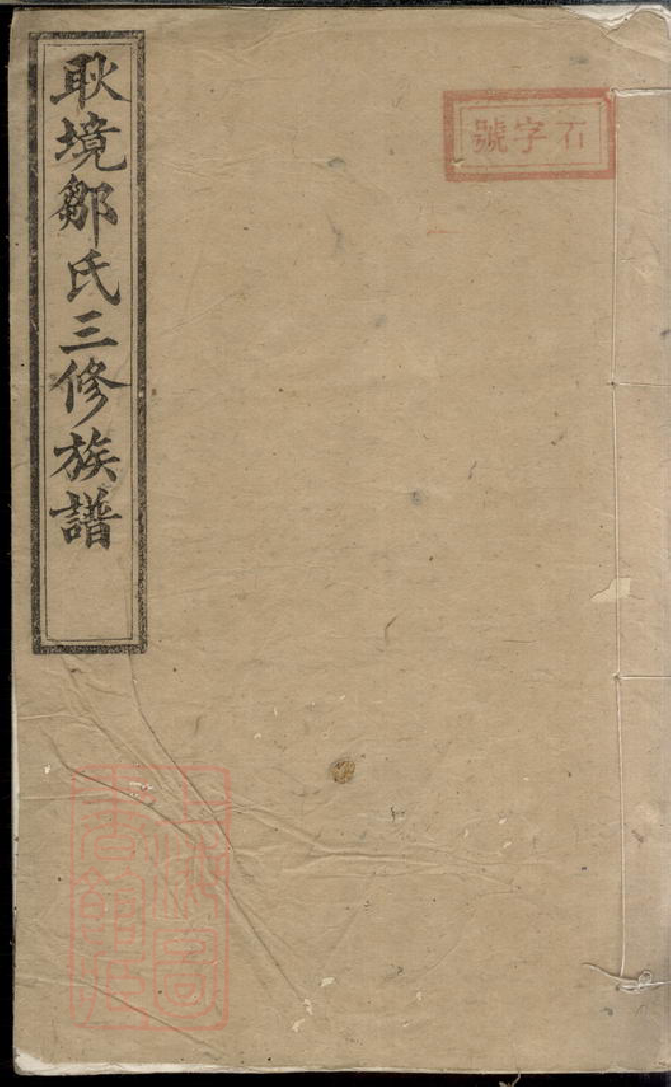 1236.醴北耿境邹氏三修族谱： [醴陵].pdf_第1页
