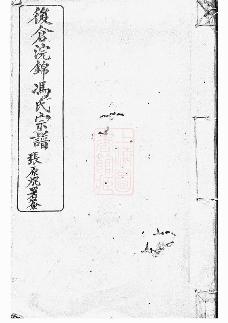 1351.後仓浣锦冯氏宗谱： 三十四卷，首一卷，末一卷：[鄞县].pdf_第1页