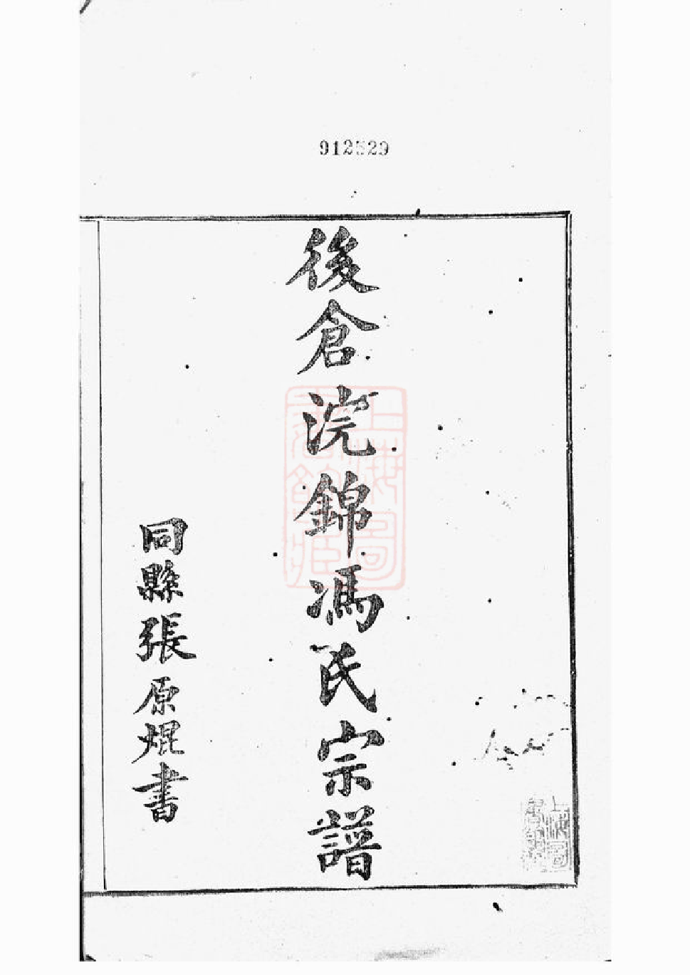1351.後仓浣锦冯氏宗谱： 三十四卷，首一卷，末一卷：[鄞县].pdf_第3页