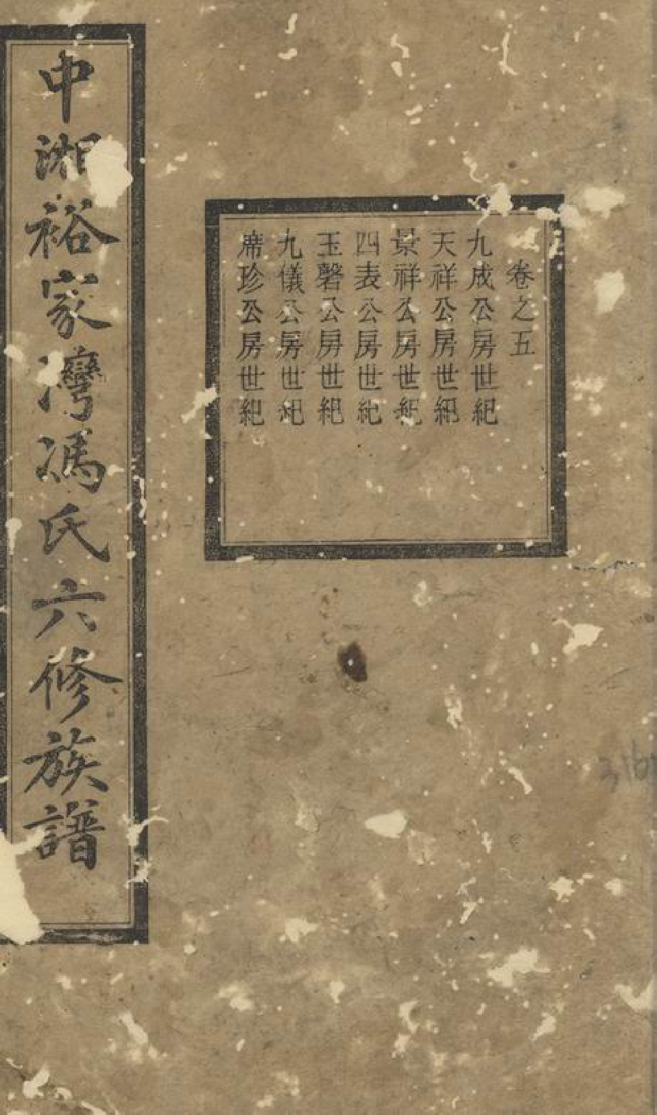 1349.中湘裕家湾冯氏六修族谱： [湖南湘潭].pdf_第1页