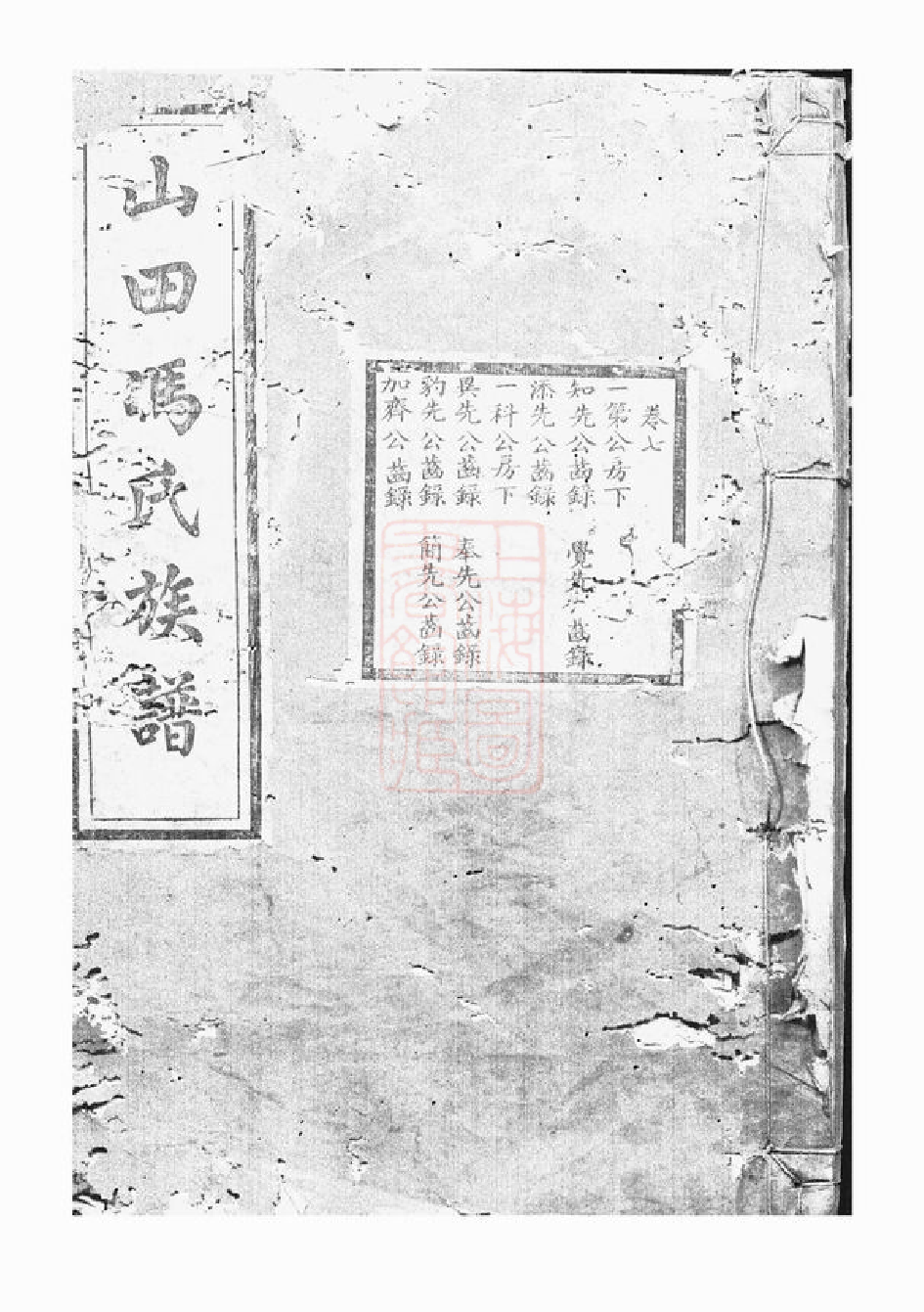 1326.山田冯氏族谱.pdf
