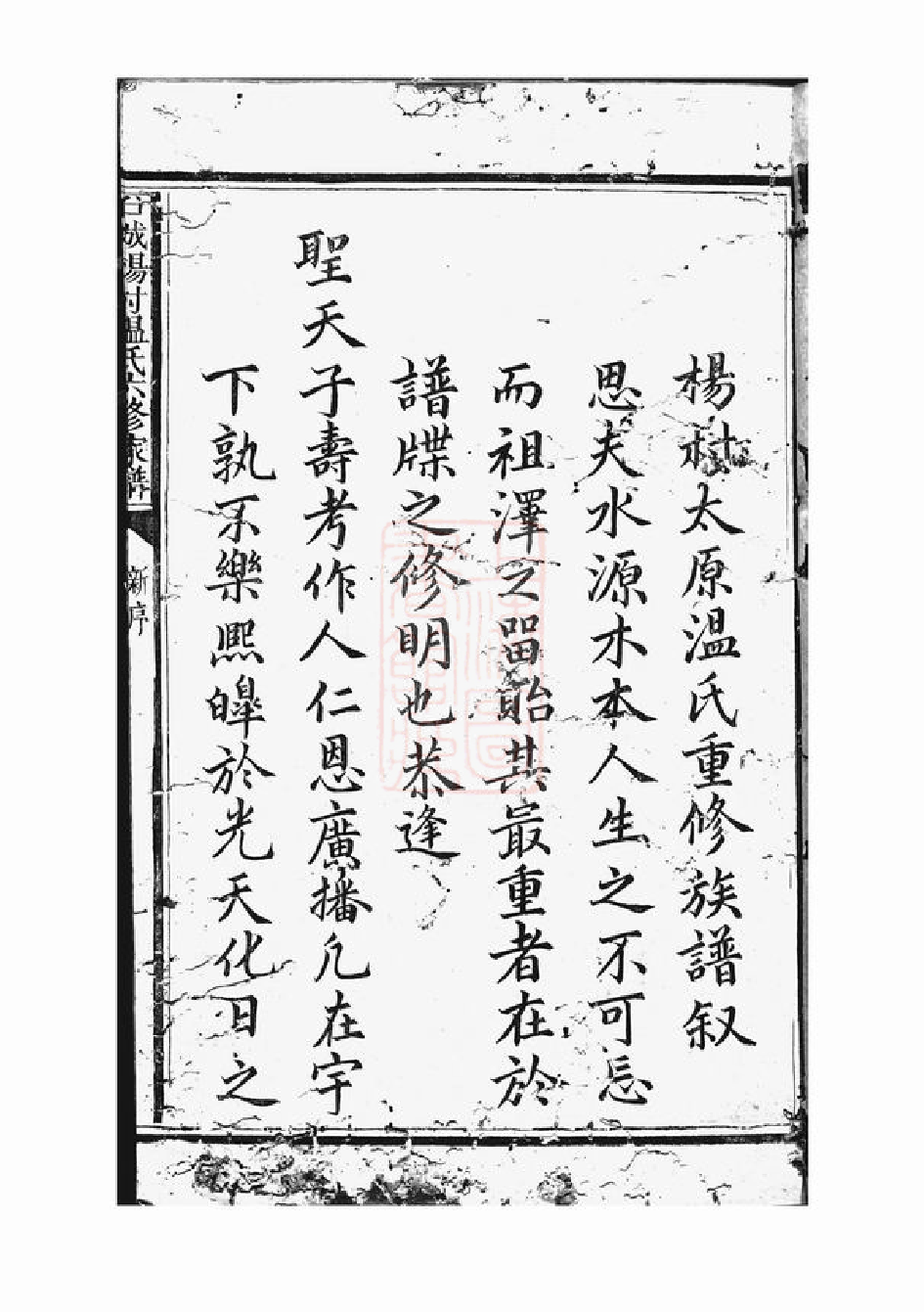 1310.石城杨村温氏六修家谱： [江西石城].pdf_第3页