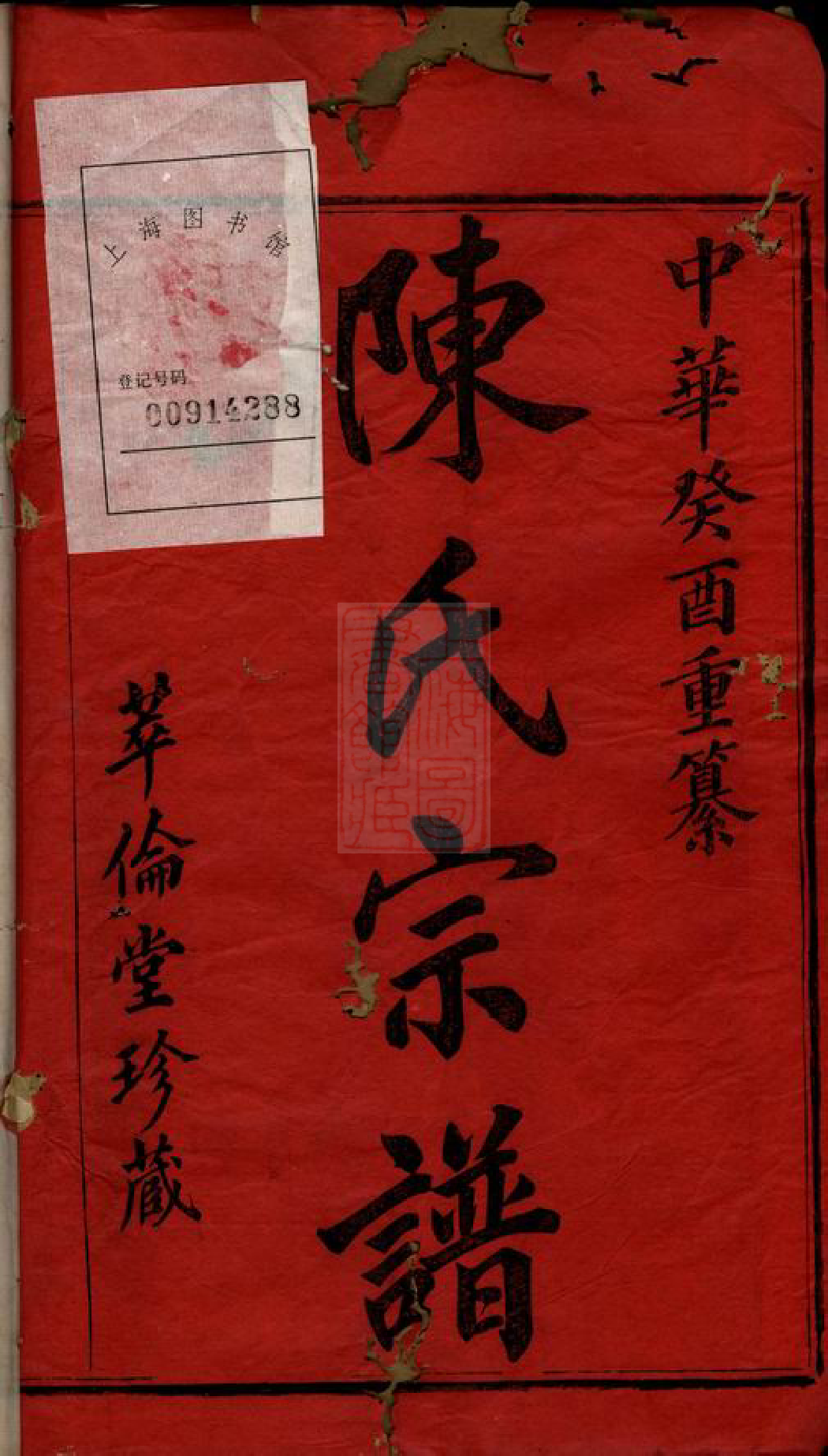 0108.宅埠陈氏宗谱： 八十卷：[诸暨].pdf_第2页