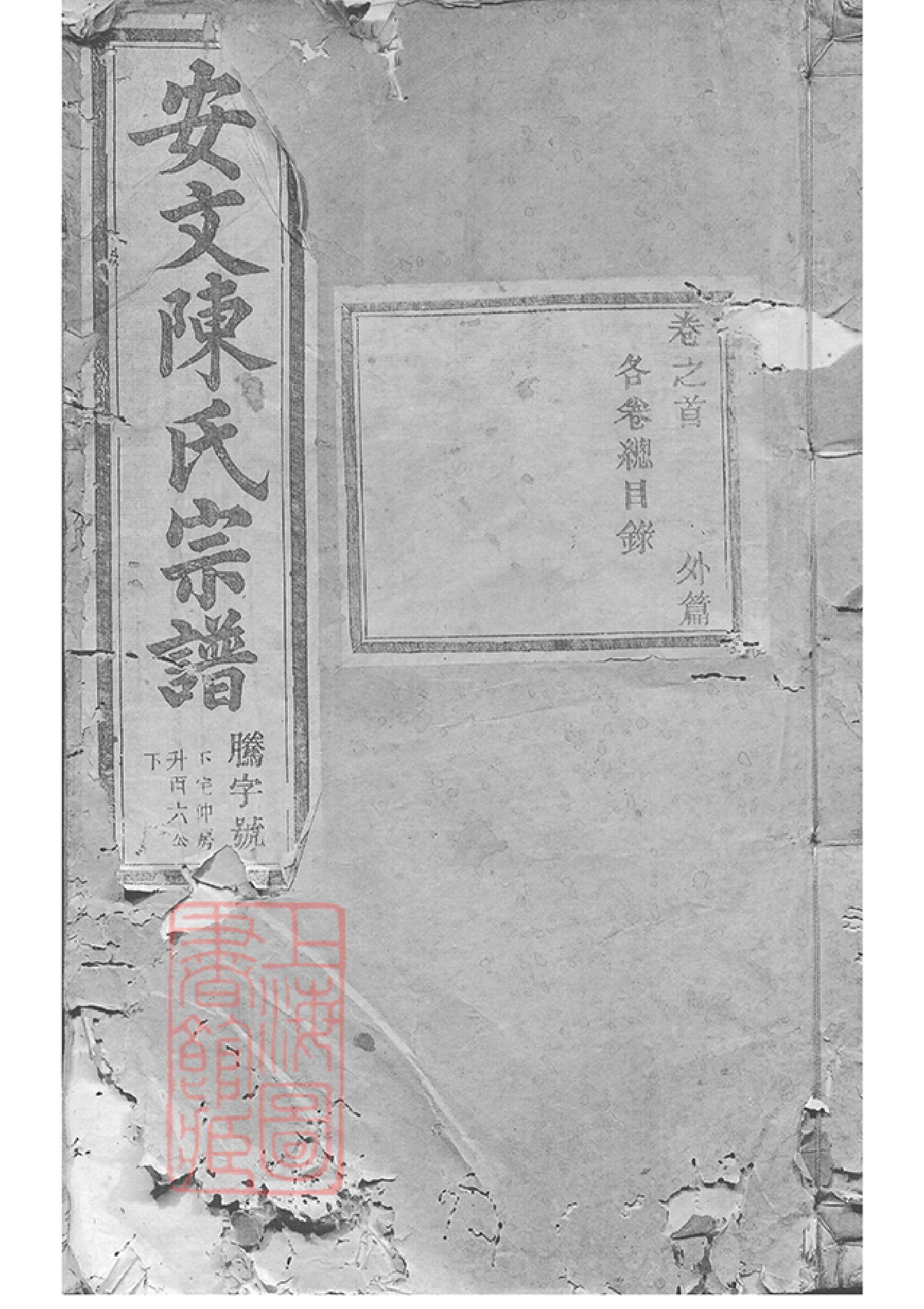 0039.安文陈氏宗谱： 外篇二十二卷，内篇五十五卷，首一卷：[东阳].pdf_第1页