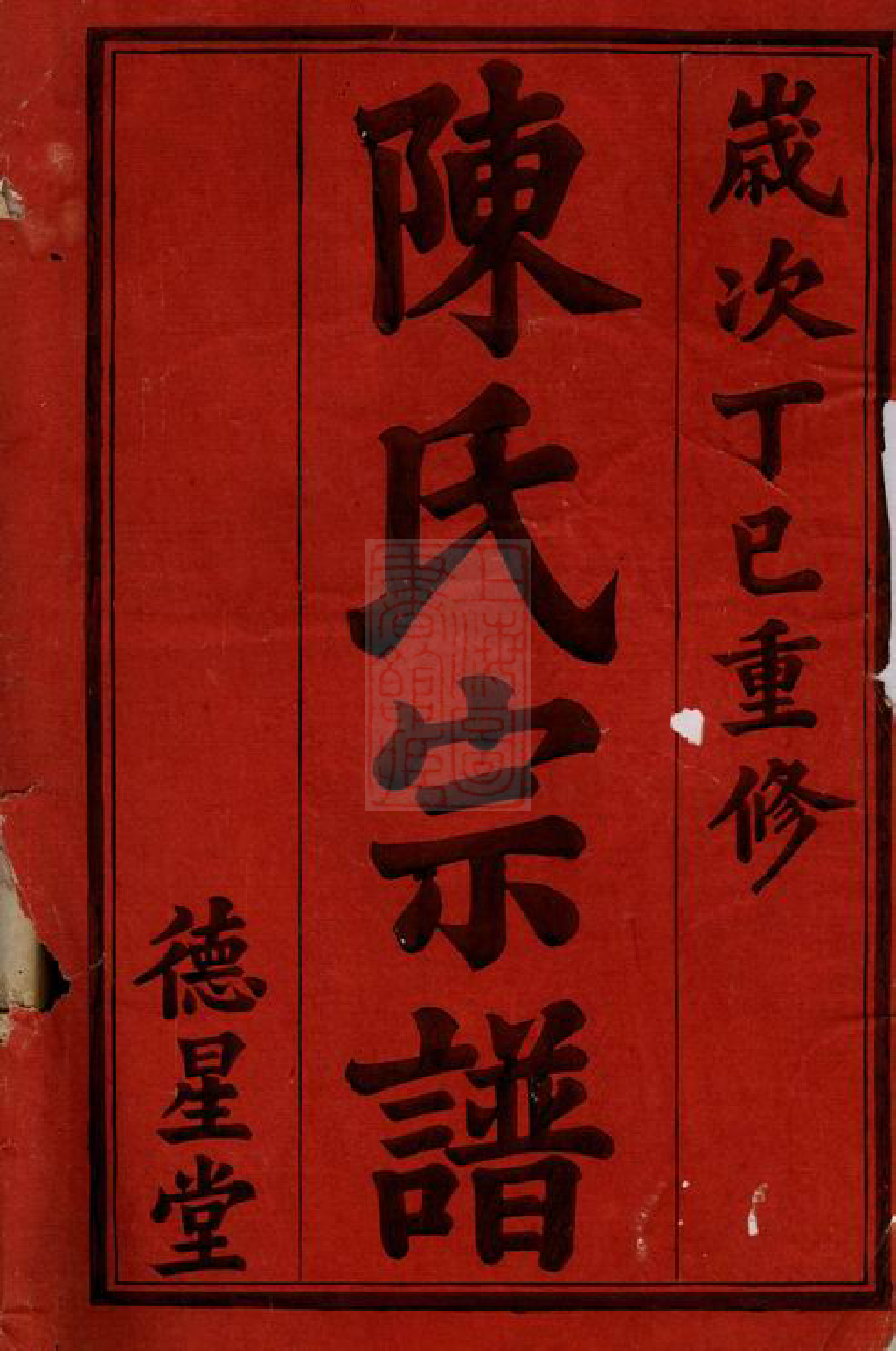 0048.陈氏宗谱： 七十六卷：[宜兴].pdf_第1页