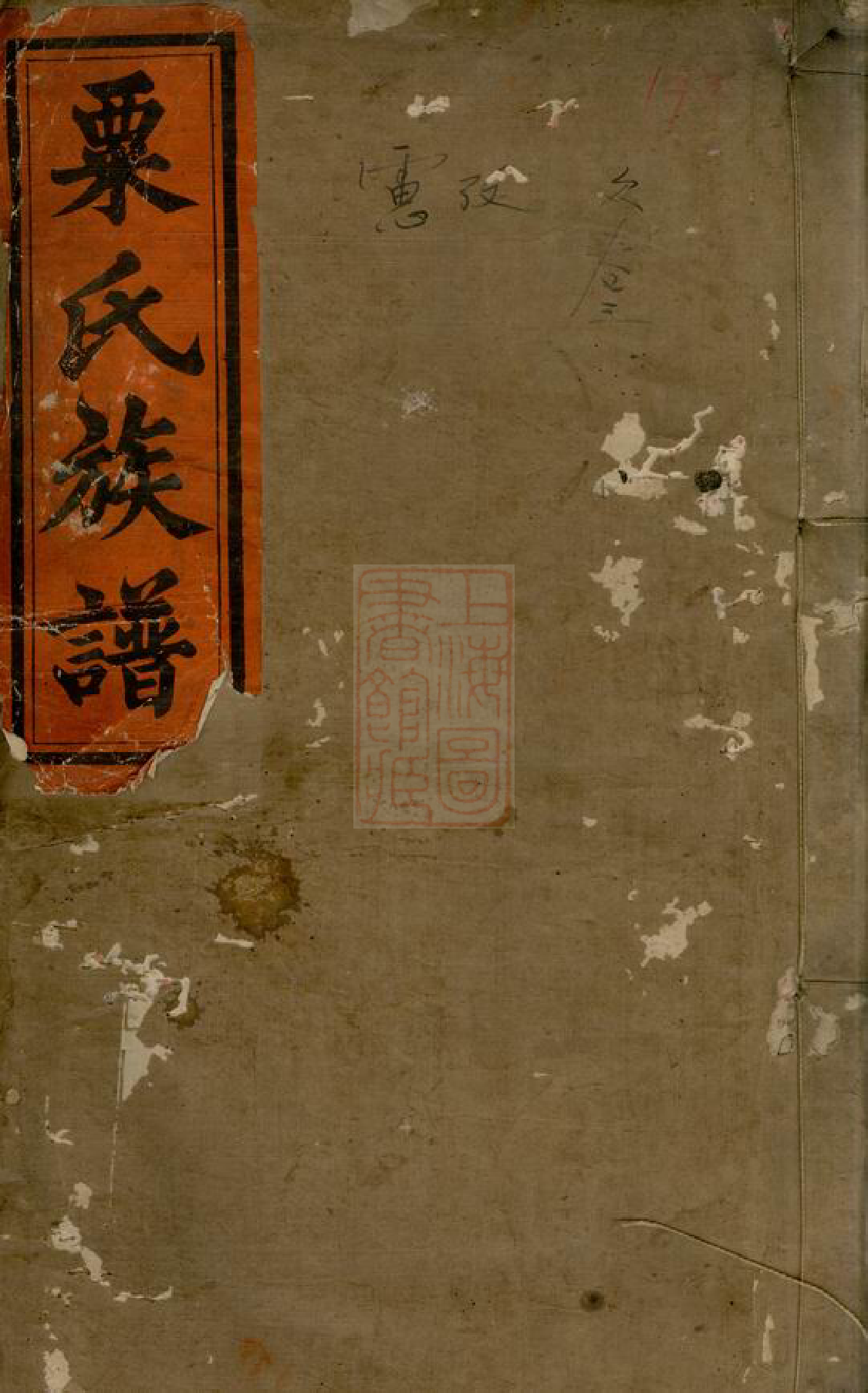 0993.粟氏续修族谱： 十六卷，首一卷：[湖南邵阳].pdf_第1页